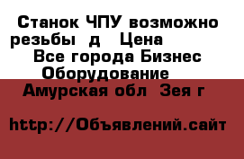 Станок ЧПУ возможно резьбы 3д › Цена ­ 110 000 - Все города Бизнес » Оборудование   . Амурская обл.,Зея г.